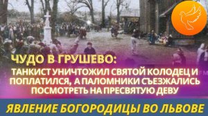 Чудо в Грушево под Львовом: явление Богородицы и судьба танкиста, который пытался уничтожить святыню