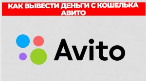 КАК ВЫВЕСТИ ДЕНЬГИ С КОШЕЛЬКА АВИТО