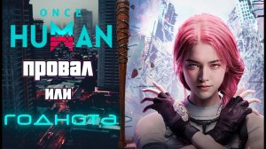 Once Human ТОП игра рейтинга Steam обзор на игру