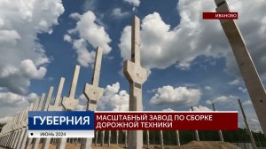 Масштабный завод по сборке дорожной техники