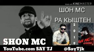 SHON MC Шон МС РА Кыштен / MP3 (2019) | SAY TJ