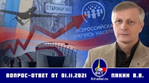 Валерий Пякин. Вопрос-Ответ от 1 ноября 2021 г.