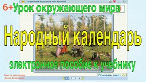 Урок окружающего мира. 2 класс. Народный календарь.