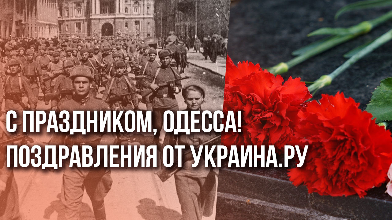 Одесса в центре Москвы: спецрепортаж к 80-летию освобождения от фашистов