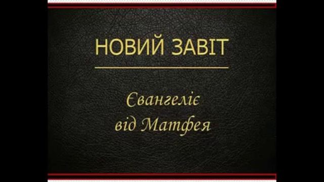 Євангеліє від Матфея Новий Завіт Переклад Святійшого Патріарха Філарета смотреть онлайн
