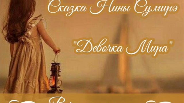 Сказка "Девочка Мира" смотреть онлайн