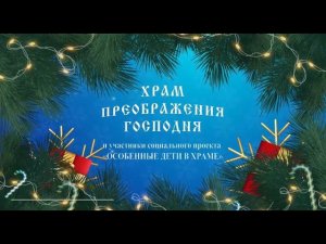 Праздничный концерт, посвященный РОЖДЕСТВУ ХРИСТОВУ, 21 января 2024 г.