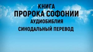 Книга Пророка Софонии | Аудиобиблия | Синодальный перевод
