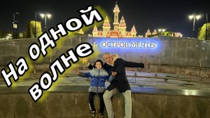 Остров мечты. Русский Дисней Лэнд.