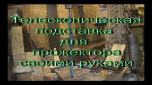 Телескопическая подставка для прожектора своими руками