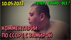 Гриша Полное TV про ссору с Замирой 10.05.22