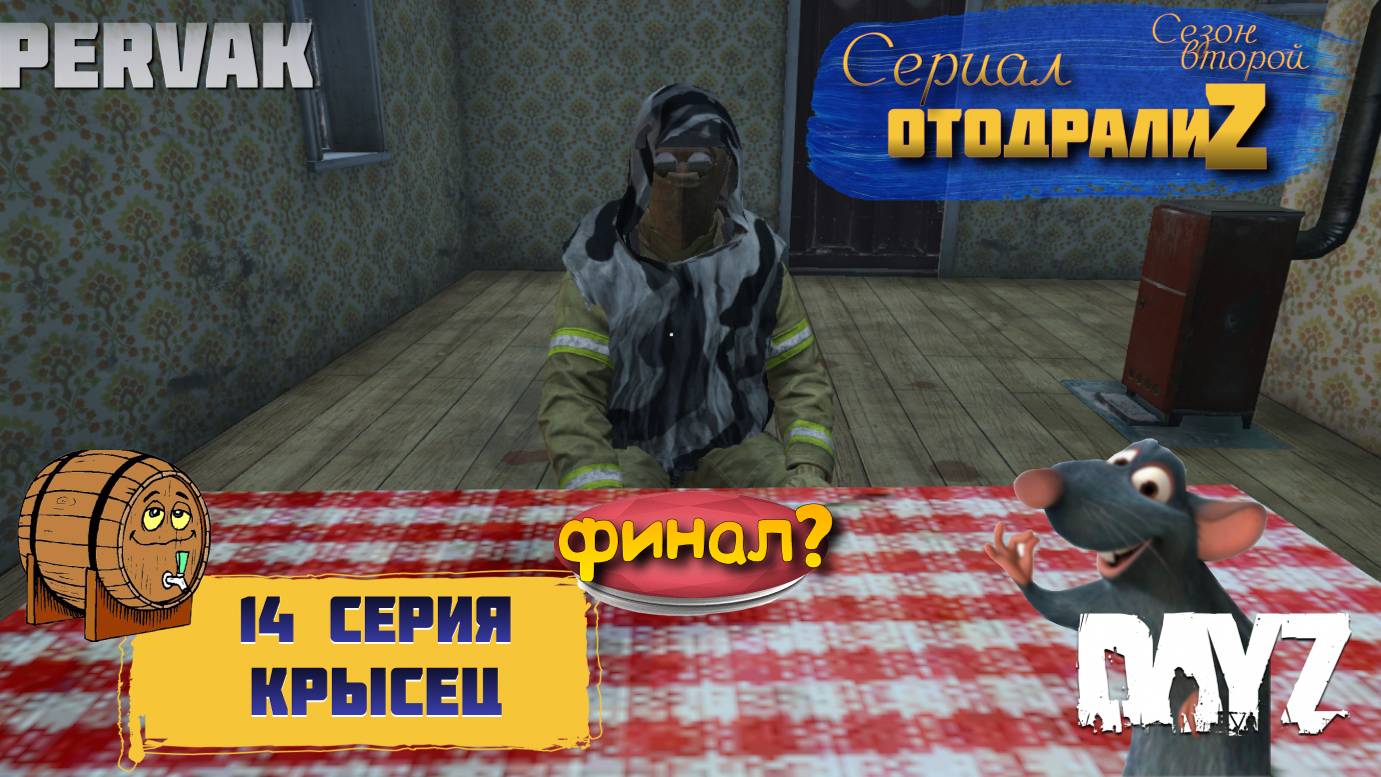 DayZ 1.25 / 14 серия / КРЫСЕЦ / 2 сезон / СЕРИАЛ "ОтодралиZ" / СЕРВЕР PERVAK