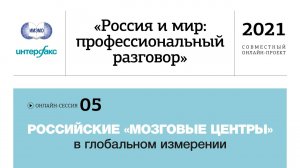 Сессия 5. Российские «мозговые центры» в глобальном измерении