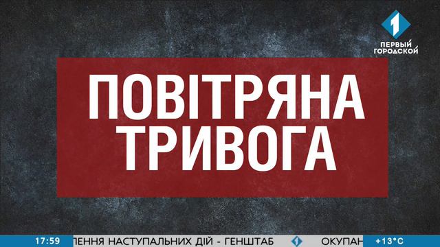 Сообщение о воздушной тревоге. Первый городской HD (Одесса, Украина). 26.03.2022 смотреть онлайн