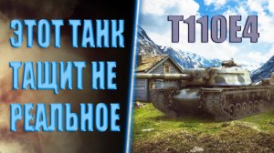 T110E4 лучший тяжелый танк с пробитием и альфой. Положняк по десяткам. Бой на мастера..