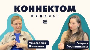 Видеоподкаст №3 | Анастасия Желнина