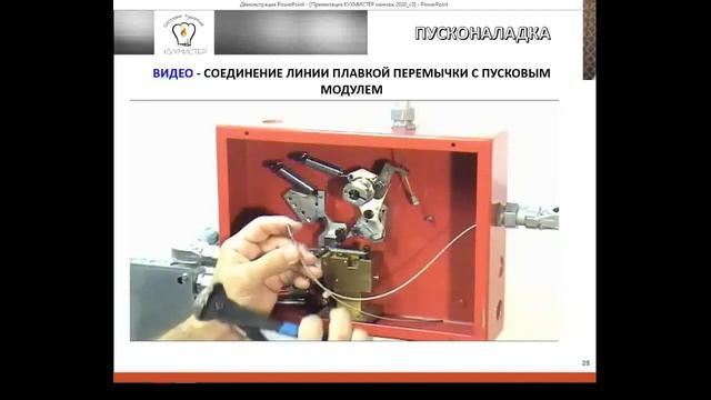 Вебинар Кухмистер. Часть 3. Монтаж и пусконаладка смотреть онлайн