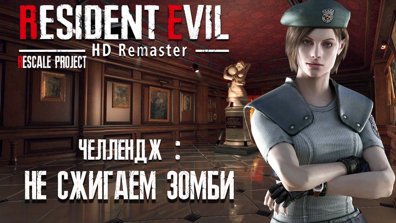 Resident Evil HD Remaster RESCALE PROJECT Прохождение (Не сжигать зомби) ►#1 смотреть онлайн