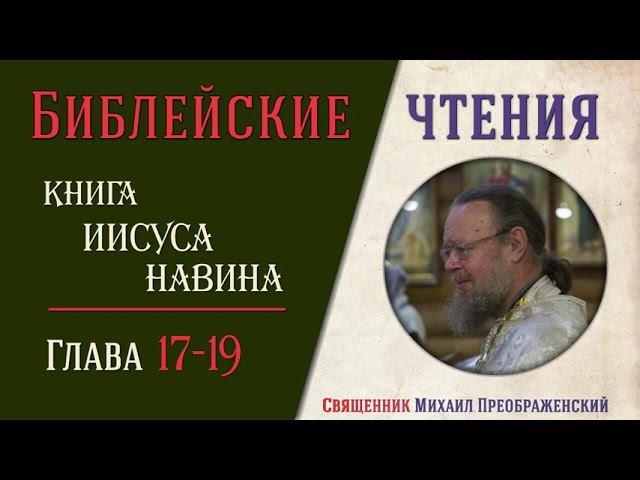 Книга Иисуса Навина, глава 17-19
