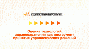 Оценка технологий здравоохранения как инструмент принятия управленческих решений (08.07.2022)