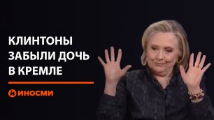 Клинтоны забыли дочь в Кремле. А та думала, что за ней погонится медведь
