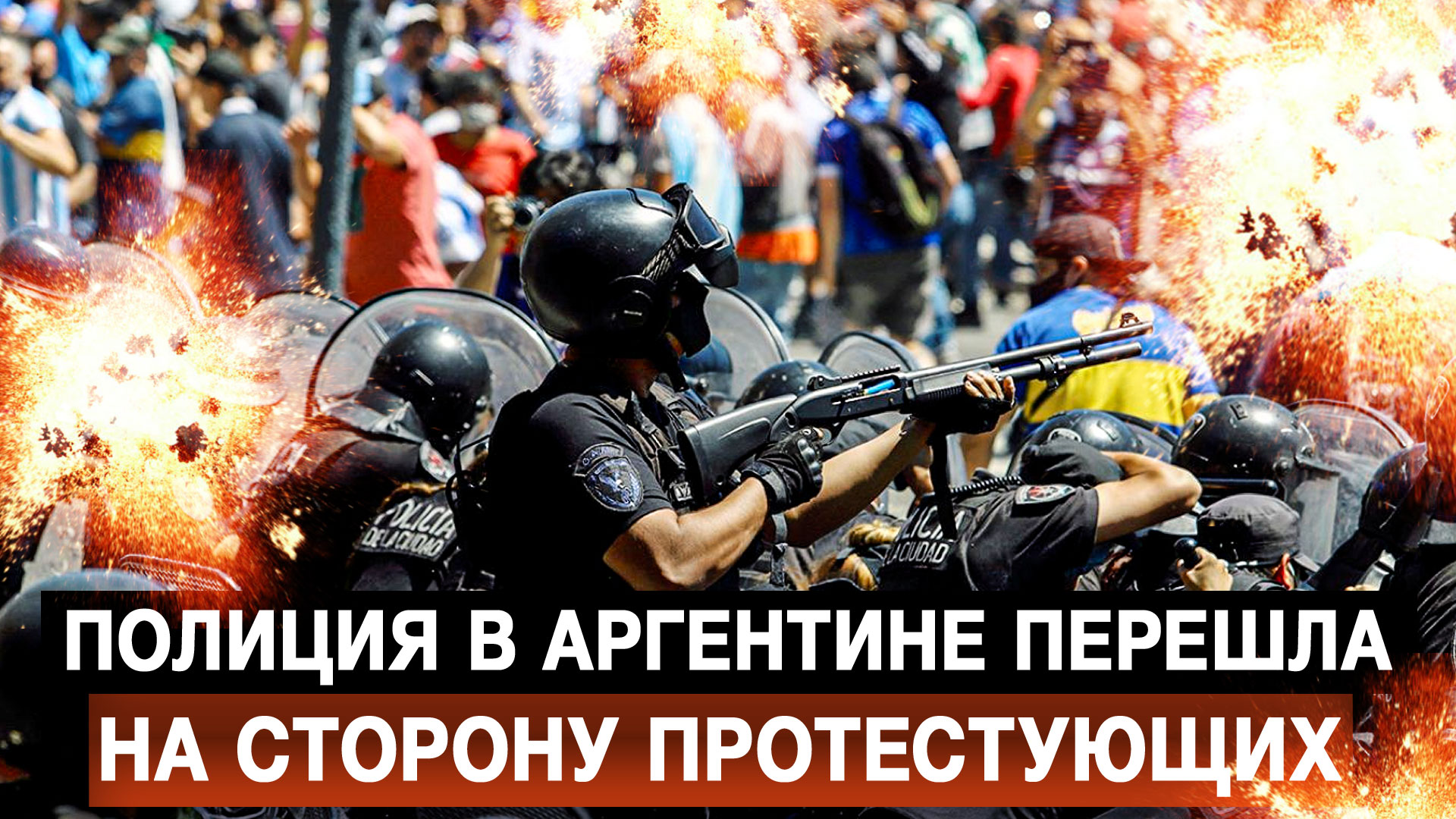 Полиция в Аргентине перешла на сторону протестующих