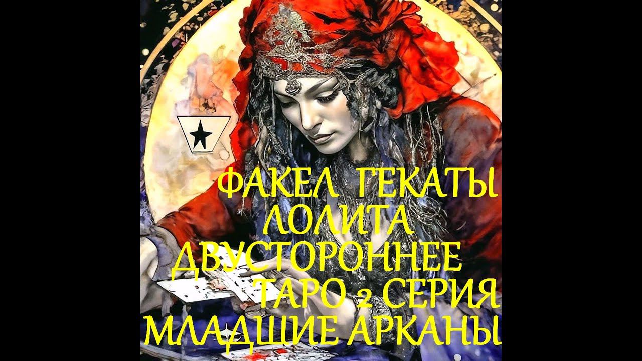 КОЛДОВСКИЕ КАРТЫ ДВУСТРОННЕГО ТАРО ТРАКТОВКА КОЛОДЫ 2 СЕРИЯ МЛАДШИЕ АРКАНЫ ФАКЕЛ ГЕКАТЫ ЛОЛИТА№525