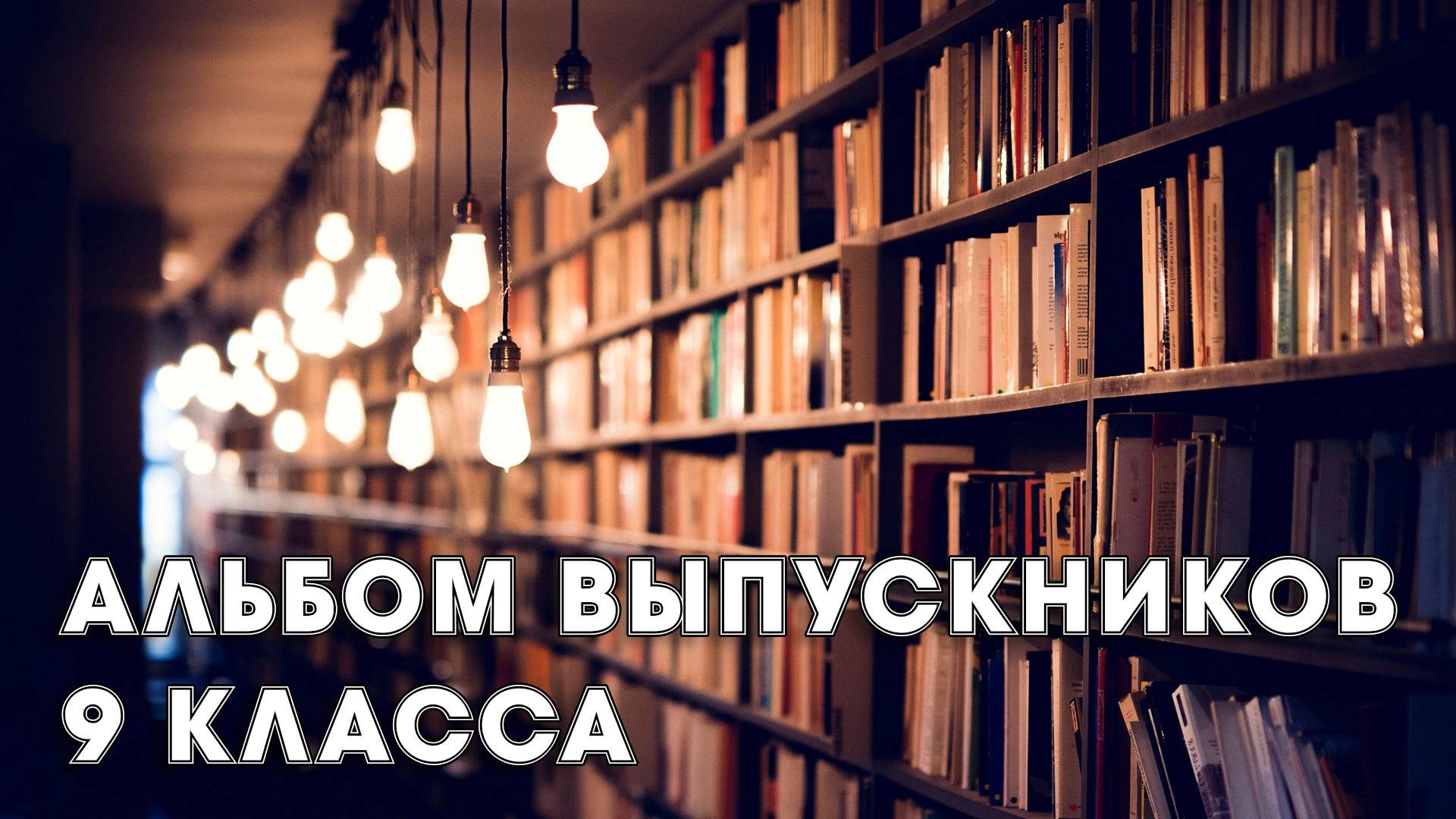 Альбом 9 класса (классика)