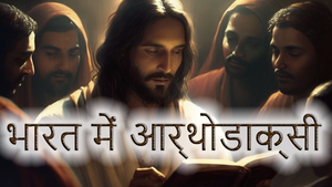 ОТЧЕ НАШ НА ХИНДИ 7 РАЗ