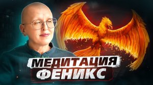 Медитация Феникс / Перезапуск и Активация Всех Систем Для Входа в Новый Год