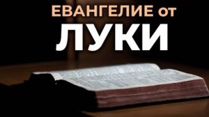 🔻Евангелие от ЛУКИ. Читаем Библию вместе. УНИКАЛЬНАЯ АУДИОБИБЛИЯ