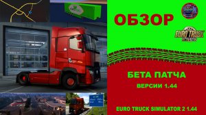 ✅ ОБЗОР - БЕТА ПАТЧА ВЕРСИИ 1.44 - ETS 2 1.44
