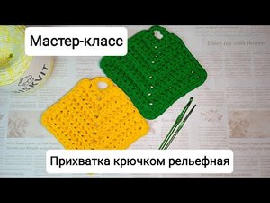 Мастер-класс по вязанию крючком: Прихватка