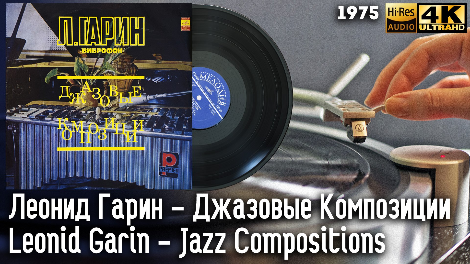 Леонид Гарин - Джазовые Композиции / Leonid Garin - Jazz Compositions, 1975 Vibraphone, Vinyl, LP