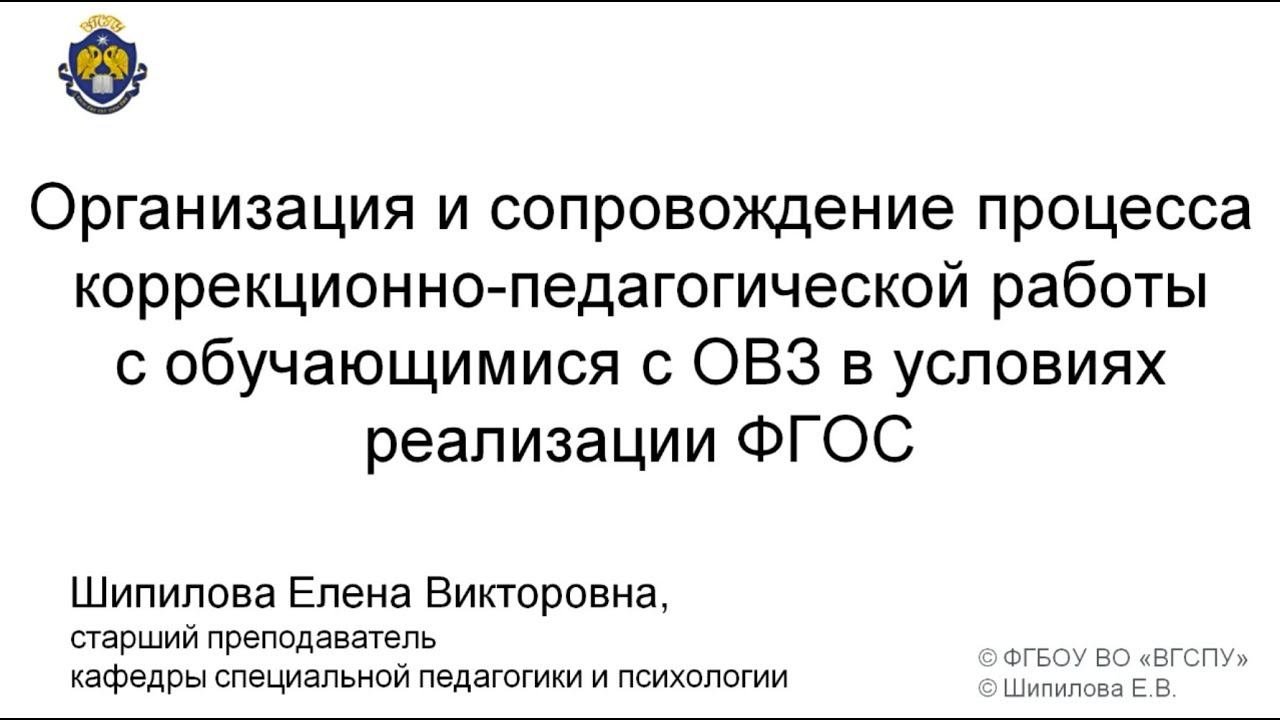 Организация и сопровождение  работы с обучающимися с ОВЗ в условиях ФГОС