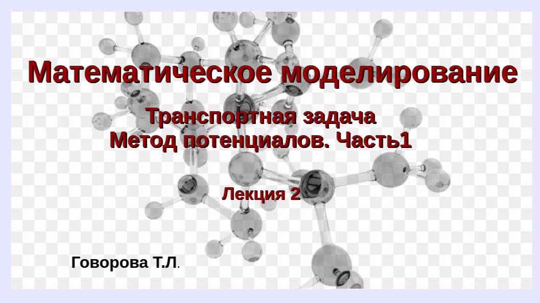 Метод потенциалов. Часть 1