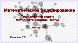 Метод потенциалов. Часть 1
