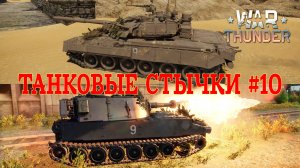 Танковые стычки #10/War Thunder RB