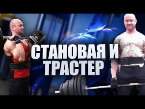 Становая тяга 220 кг и Трастер 80 на 2. Цель 240 и 100 на 2.