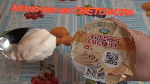 неплохая сметана из светофора,томленая сметана 25%,изготовитель РУСМОЛОКО