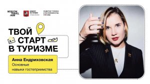 Встреча 2. Анна Ендриховская, Основные навыки гостеприимства