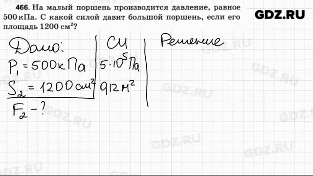 № 466 - Физика 7-9 класс Пёрышкин сборник задач смотреть онлайн
