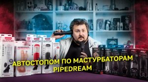 Автостопом по мастурбаторам Pipedream