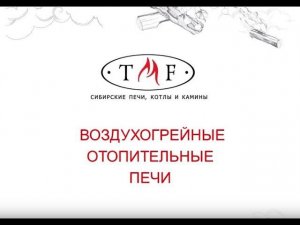 Воздухогрейные отопительные печи TMF