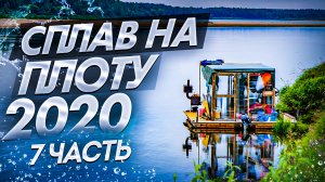 Сплав на плоту 2020 (7часть) Чуть не утопили лодочный мотор. Ремонт транца.