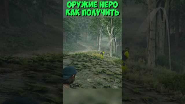 ?Оружие Неро! Как получить! #daysgone #жизньпосле #neroweapon #secret