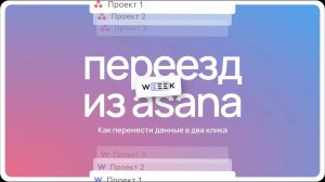 Как перенести данные из Asana в WEEEK