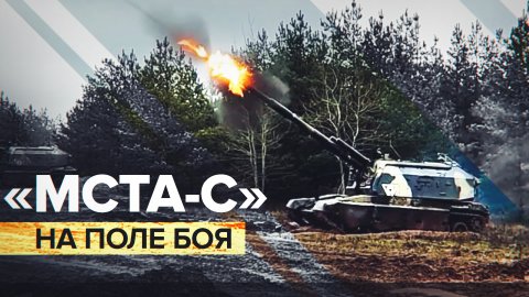 Два выстрела — два танка: «Мста-С» бьёт по технике ВСУ