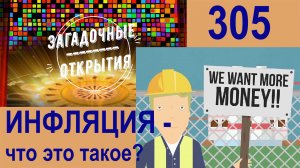 Что такое ИНФЛЯЦИЯ? З/О_305.