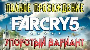 Фара Корявая 5. Полное  Упоротое Прохождение (Ускоренное). Far Cry 5. Трэш Угар и Обидные Слова